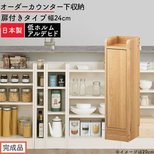 [完成品でお届け]オーダーカウンター下収納 扉付きタイプ〔幅24cm・扉左開きタイプ〕(オーク)カウンター下収納 扉付き 薄型 約 奥行22cm 高さ80cm ロータイプ 収納 木製 スリム KKANRA945169-24L-OAK