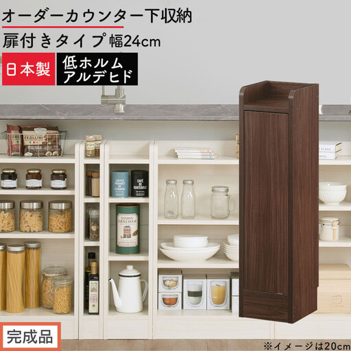 [完成品でお届け]オーダーカウンター下収納 扉付きタイプ〔幅24cm・扉左開きタイプ〕(ウォールナット)カウンター下収納 扉付き 薄型 約 奥行22cm 高さ80cm ロータイプ 収納 木製 KKANRA945169-24L-WAL
