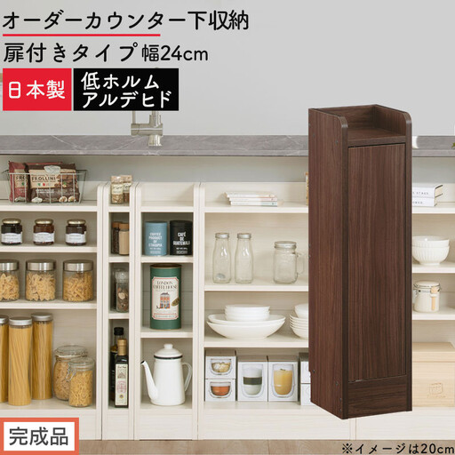 [完成品でお届け]オーダーカウンター下収納 扉付きタイプ〔幅24cm・扉右開きタイプ〕(ウォールナット)カウンター下収納 扉付き 薄型 約 奥行22cm 高さ80cm ロータイプ 収納 木製 KKANRA945169-24R-WAL