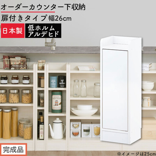 [完成品でお届け]オーダーカウンター下収納 扉付きタイプ〔幅26cm・扉左開きタイプ〕(ホワイト)カウンター下収納 扉付き 薄型 約 奥行22cm 高さ80cm ロータイプ 収納 木製 スリム KKANRA945171-26L-WH