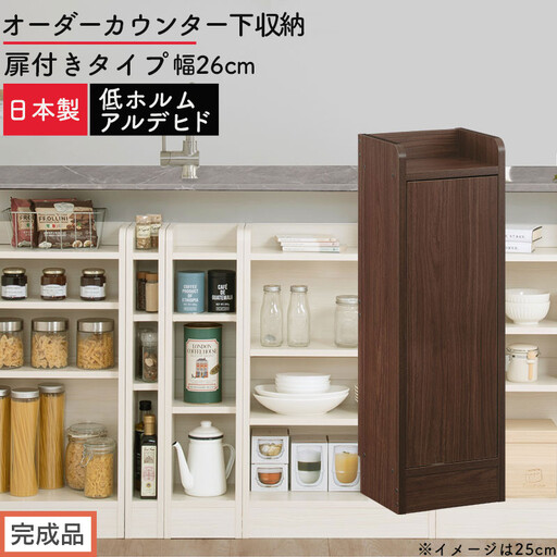 [完成品でお届け]オーダーカウンター下収納 扉付きタイプ〔幅26cm・扉右開きタイプ〕(ウォールナット)カウンター下収納 扉付き 薄型 約 奥行22cm 高さ80cm ロータイプ 収納 木製 KKANRA945171-26R-WAL