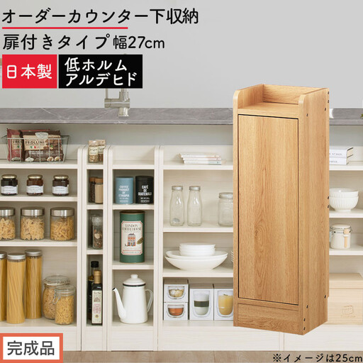 [完成品でお届け]オーダーカウンター下収納 扉付きタイプ〔幅27cm・扉左開きタイプ〕(オーク)カウンター下収納 扉付き 薄型 約 奥行22cm 高さ80cm ロータイプ 収納 木製 スリム KKANRA945172-27L-OAK