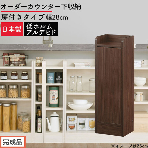 [完成品でお届け]オーダーカウンター下収納 扉付きタイプ〔幅28cm・扉左開きタイプ〕(ウォールナット)カウンター下収納 扉付き 薄型 約 奥行22cm 高さ80cm ロータイプ 収納 木製 KKANRA945173-28L-WAL