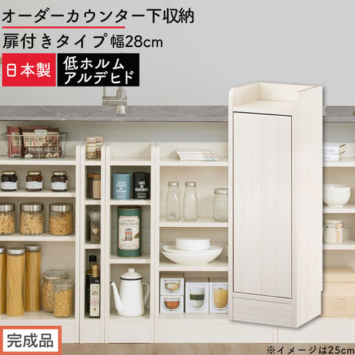 [完成品でお届け]オーダーカウンター下収納 扉付きタイプ〔幅28cm・扉左開きタイプ〕(ホワイトウッド)カウンター下収納 扉付き 薄型 約 奥行22cm 高さ80cm ロータイプ 収納 木製 KKANRA945173-28L-WWO