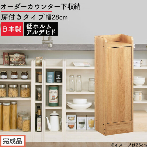 [完成品でお届け]オーダーカウンター下収納 扉付きタイプ〔幅28cm・扉右開きタイプ〕(オーク)カウンター下収納 扉付き 薄型 約 奥行22cm 高さ80cm ロータイプ 収納 木製 スリム KKANRA945173-28R-OAK