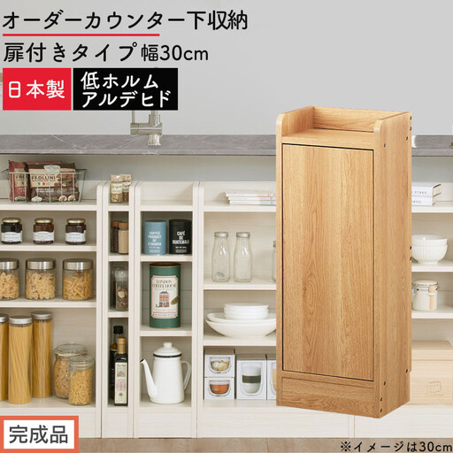 [完成品でお届け]オーダーカウンター下収納 扉付きタイプ〔幅30cm・扉左開きタイプ〕(オーク)カウンター下収納 扉付き 薄型 約 奥行22cm 高さ80cm ロータイプ 収納 木製 スリム KKANRA945175-30L-OAK