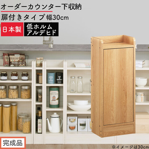 [完成品でお届け]オーダーカウンター下収納 扉付きタイプ〔幅30cm・扉右開きタイプ〕(オーク)カウンター下収納 扉付き 薄型 約 奥行22cm 高さ80cm ロータイプ 収納 木製 スリム KKANRA945175-30R-OAK