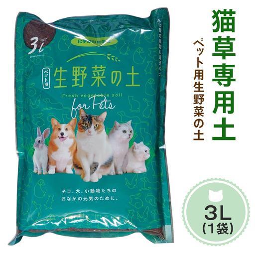 猫草専用土 ペット用生野菜の土 3リットル [1191]
