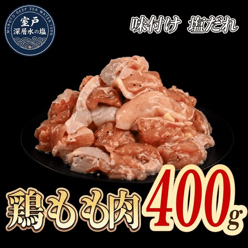 味付け 塩だれ 大容量 鶏もも肉 約400g
