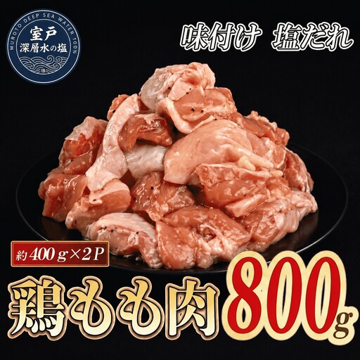味付け 塩だれ 大容量 鶏もも肉 約800g｜ 約400g×2袋 ｜ 《14日～30日以内に出荷予定》 肉 鶏肉 鶏もも 真空 冷凍 冷凍庫 鳥 鳥肉 鳥もも 鳥もも肉 モモ モモ肉 鶏モモ肉 パック BBQ キャンプ パーティー カット済み 簡単調理 子育て支援応援