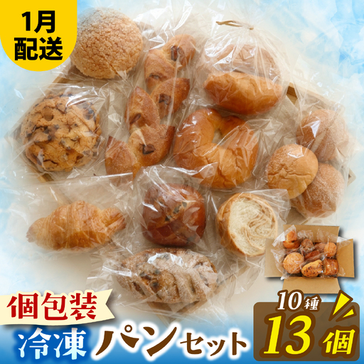 人気パンおまかせ10種セット（1月配送）