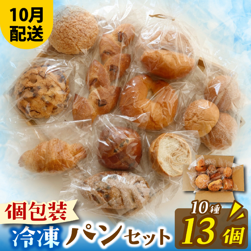 人気パンおまかせ10種セット(10月配送)