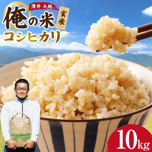 [俺の米]米 令和8年 コシヒカリ 玄米 10kg