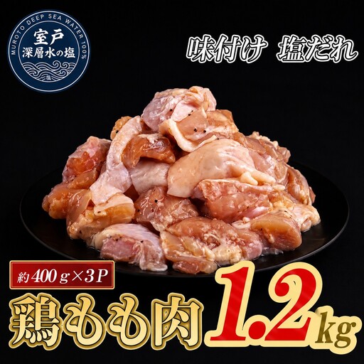 味付け 塩だれ 大容量 鶏もも肉 約400g×3 計1.2kg｜ ｜ 《14日～30日以内に出荷予定》 肉 鶏肉 鶏もも 真空 冷凍 冷凍庫 鳥 鳥肉 鳥もも 鳥もも肉 モモ モモ肉 鶏モモ肉 パック BBQ キャンプ パーティー カット済み 簡単調理 子育て支援応援