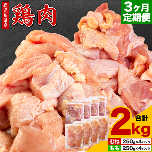 【3ヶ月定期便】 鹿児島県産 鶏肉 むね肉 もも肉 2kg