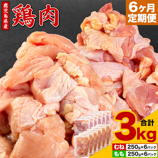【6ヶ月定期便】 鹿児島県産 鶏肉 むね肉 もも肉 3kg