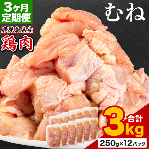 【3ヶ月定期便】 鹿児島県産 鶏肉 むね肉 3kg