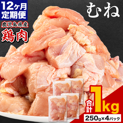 【12ヶ月定期便】 鹿児島県産 鶏肉 むね肉 1kg