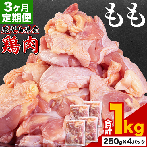 [3ヶ月定期便] 鹿児島県産 鶏肉 もも肉 1kg