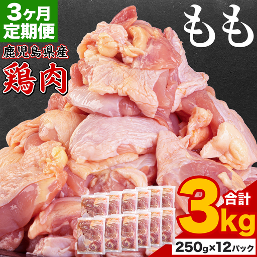 【3ヶ月定期便】 鹿児島県産 鶏肉 もも肉 3kg
