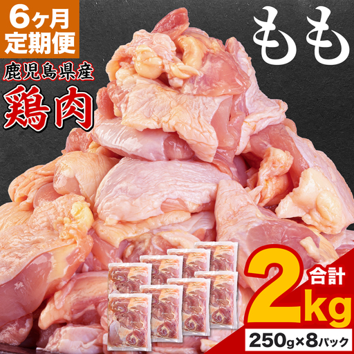 【6ヶ月定期便】 鹿児島県産 鶏肉 もも肉 2kg