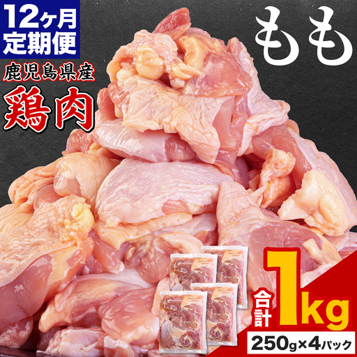 【12ヶ月定期便】 鹿児島県産 鶏肉 もも肉 1kg
