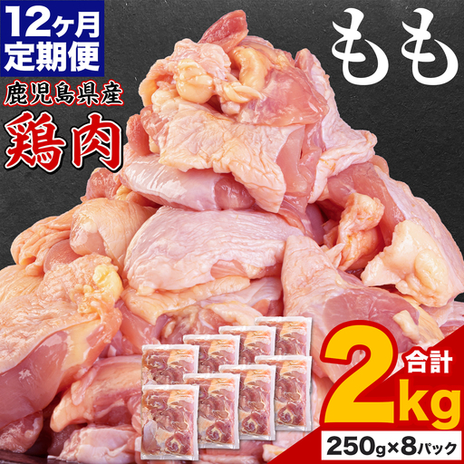 【12ヶ月定期便】 鹿児島県産 鶏肉 もも肉 2kg