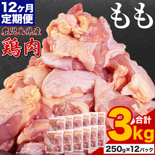 【12ヶ月定期便】 鹿児島県産 鶏肉 もも肉 3kg