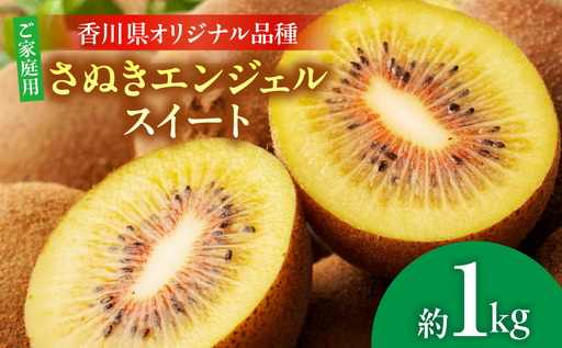 [先行受付] ご家庭用さぬきエンジェルスイートキウイ 約1kg[香川県共通返礼品]