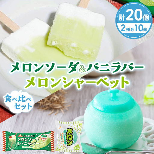 メロンソーダ＆バニラバー・メロンシャーベット 食べ比べセット　｜　メロン　アイス フルーツ ギフト レトロ　喫茶　メロンソーダ　スイーツ お取り寄せ