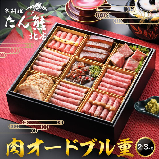 [京料理 たん熊北店]肉オードブル重|京都 老舗 肉[ 京都 牛肉 合鴨 ローストビーフ 人気 おすすめ 肉 お肉 豚肉 詰め合わせ セット お取り寄せ ギフト 通販 送料無料 ふるさと納税 ]