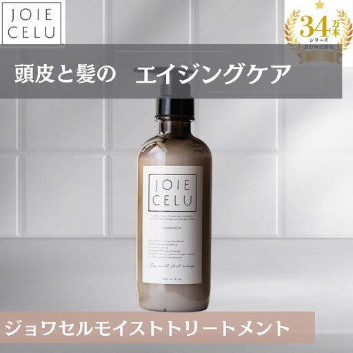 [ジョワセル]モイストトリートメントボトル[ 京都 美容 ブランド 詰め替え まとまる うるおう 美髪成分 人気 おすすめ ヘアケア エイジングケア お取り寄せ 通販 送料無料 ふるさと納税 ]