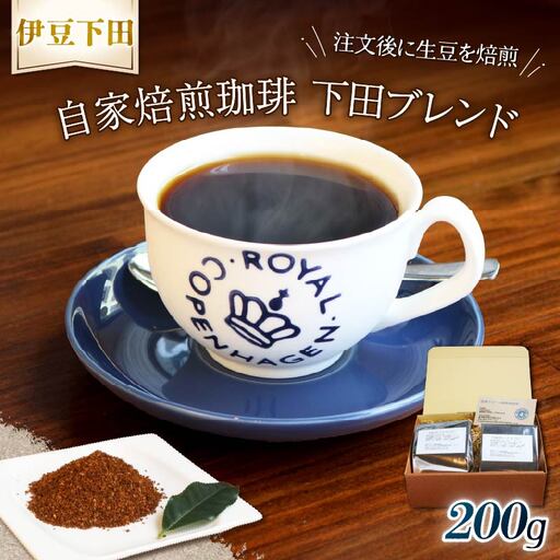 コーヒー 自家焙煎 珈琲粉 下田ブレンド 200g 伊豆 下田
