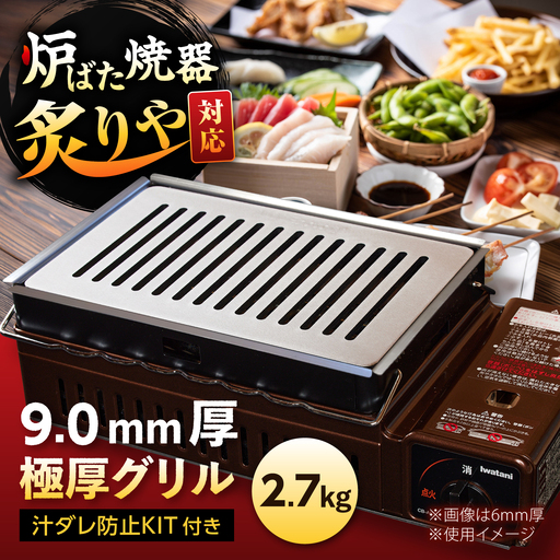 【炉ばた焼器 炙りや】グリル [ 182×282mm ] 9.0mm厚グリル 2.7kg ＋ 汁ダレ防止KIT ＋ ハンドリフター / グリル 鉄製 炙りや イワタニ 卓上グリル キャンプ BBQ 調理器具 / 栗東市 / M.M.Factory[BIBA044]