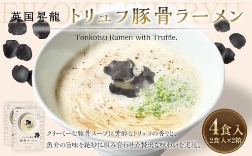 「 英国昇龍 」 トリュフ豚骨ラーメン 4食入り ( 2食入 × 2箱 ) 豚骨ラーメン ラーメン 拉麺 らーめん 豚骨 とんこつ トリュフ 豚骨スープ スープ 麺類 麺 贈り物 ギフト