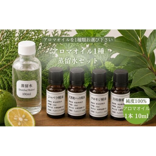 天然アロマオイル(ジャバラ・クロモジ・和ハッカ・月桂樹から選べる)&蒸留水セット(100%天然)/天然100% 無添加 国産 精油 奈良県宇陀市 奈良県 宇陀市 ウェルネスフーズUDA ふるさと納税