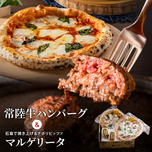 常陸牛 ハンバーグ & マルゲリータ セット 肉のイイジマ (DU-189)