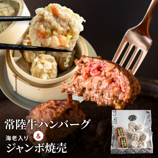 常陸牛 ハンバーグ & 海老入りジャンボ焼売 セット 肉のイイジマ (DU-190)