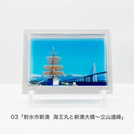 窓に富山の絶景。「かさねてとやま」旅する3Dフォトフレーム(全3種)[フォトフィルムシート:「射水市新湊 海王丸と新湊大橋〜立山連峰」]