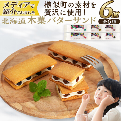 【北海道産素材を使用】木菓バターサンド　計6個入り