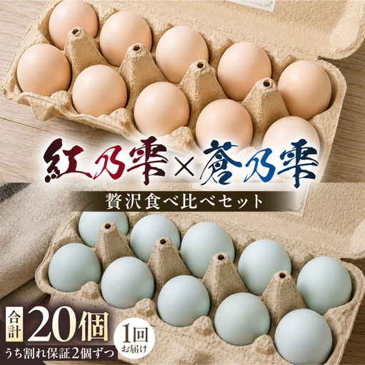 贅沢食べ比べセット(紅乃雫×蒼乃雫/名古屋コーチン×アローカナ) [ns150-002]
