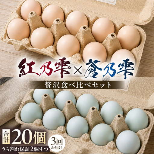 [定期便 2ヵ月毎 全3回]贅沢食べ比べセット(紅乃雫×蒼乃雫/名古屋コーチン×アローカナ) [ns150-003]