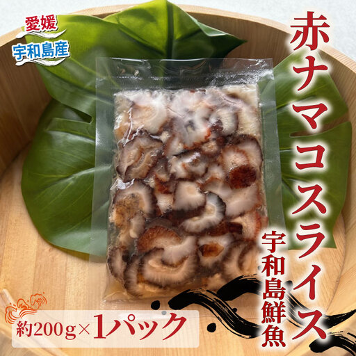 赤 ナマコ スライス 200g 宇和島鮮魚 ナマコ