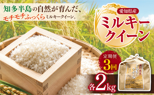 [定期便3回]愛知県産 ミルキークイーン 2kg | 米
