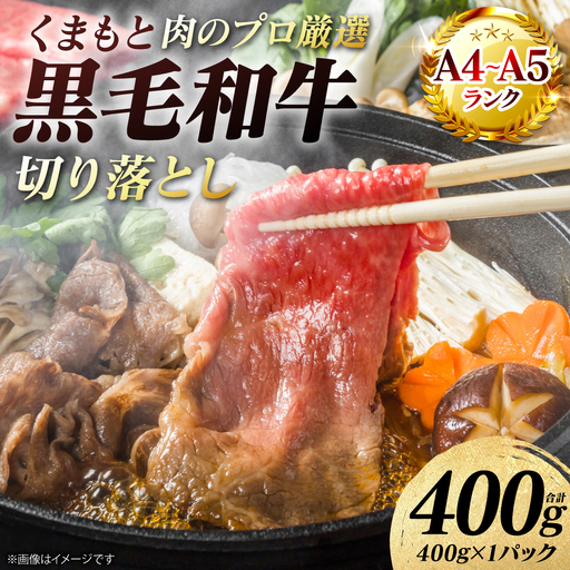 牛肉 くまもと黒毛和牛 切り落とし 400g (400g×1パック) A4〜A5ランク 牛肉
