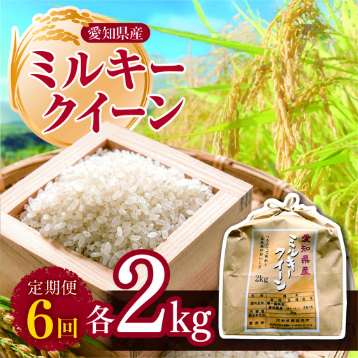 【 新米 令和8年産 】【定期便6回】愛知県産 ミルキークイーン 2kg