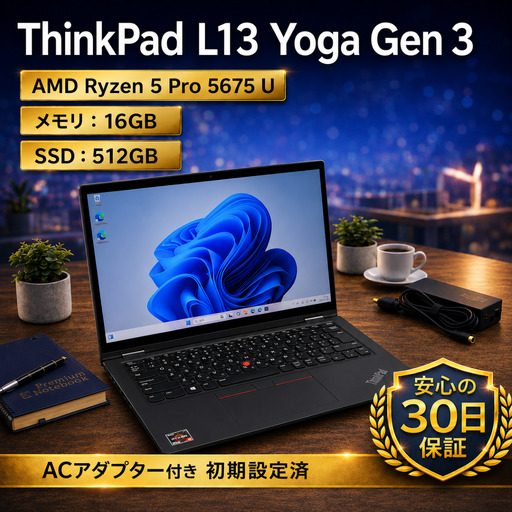【LENOVO ThinkPad L13 Yoga Gen 3】AMD Ryzen 5 Pro 5675 U/ メモリ16GB / 512GB / 初期設定済み・すぐ使える再生ノートPC　179-01