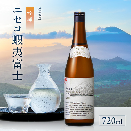 《ニセコ産の酒米「彗星」100％使用》吟醸　ニセコ蝦夷富士 720ml　【0914403】