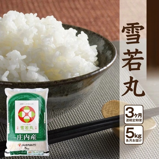 11月下旬配送/[3回定期便]令和8年産[精米]雪若丸 5kg×3回(計15kg) JM