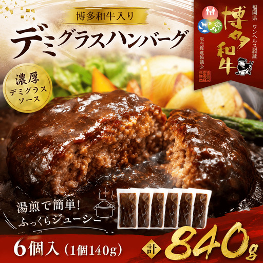 ハンバーグ 博多和牛入りデミグラスハンバーグセット 合計840g(140g×6個)